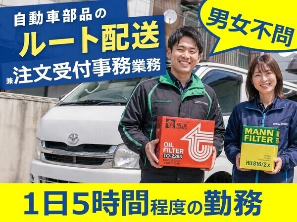 巻営業所／カー用品・自動車部品の集配達／スタッフの雰囲気の良さが自慢！定着率抜群◎