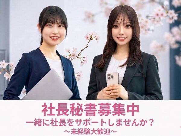 🍓🍓🍓【社長サポート】💗【限定のレア求人~今月末で募集終了】※急募枠※⭐助けてください~!!HELP社長秘書~⭐社長の最上級秘書枠⭐○年収を20代~30代で目指せ1000万円稼ぐ!社長秘書でぜひ働いてみましょ×💚💗OSNA業務💚💗