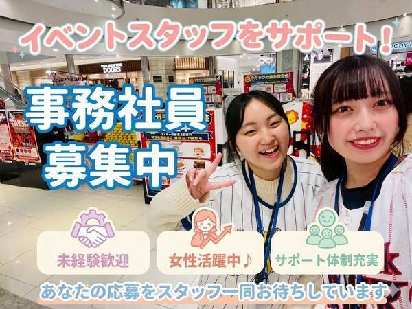 🍓🍓🍓✅【接客事務】『接客しながら事務もやる!!ハイブリット!激熱な土日イベントで平日みんなのサポートする事務スタッフ』OSNB業務