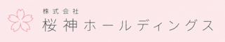 株式会社桜神ホールディングス
