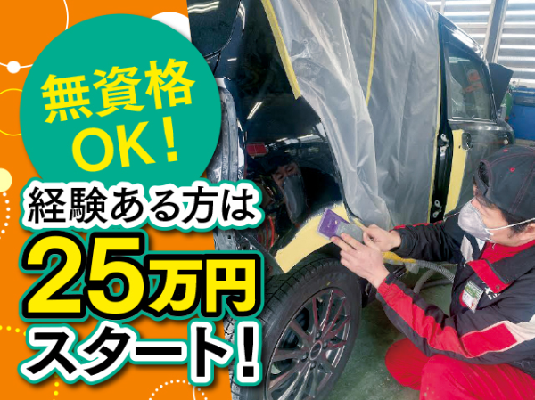 車体整備・鈑金塗装スタッフ／無資格可