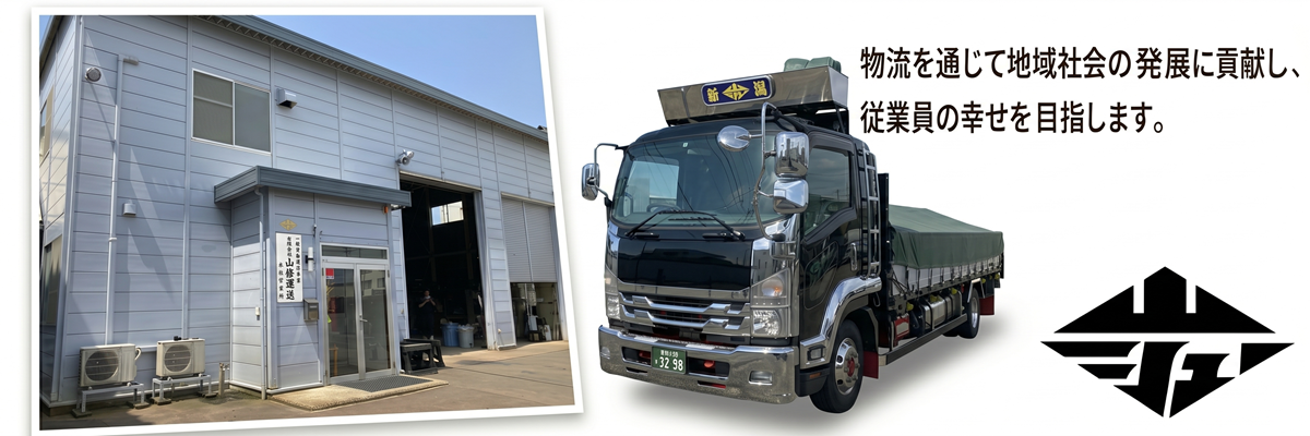 有限会社山修運送