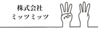 株式会社ミッツミッツ