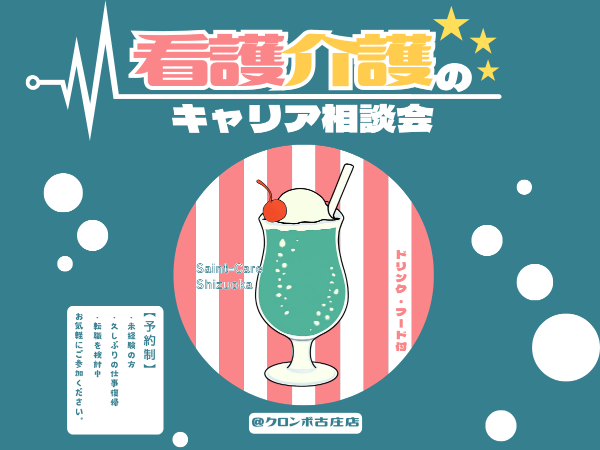 看護・介護のキャリア相談会