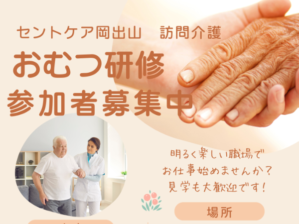 セントケア岡出山 おむつ研修