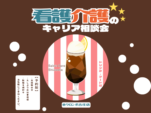 看護・介護のキャリア相談会