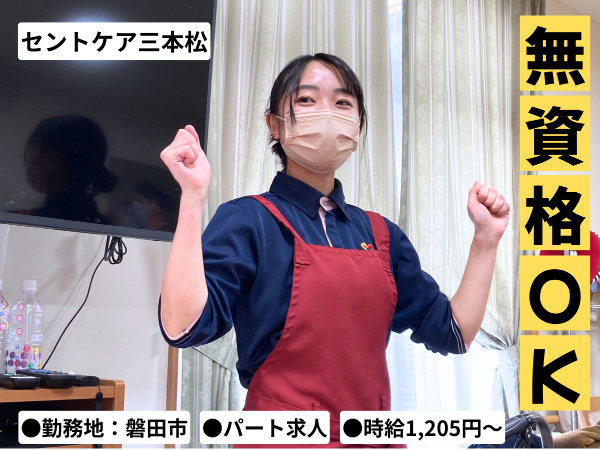 未経験歓迎★医療ケアも学べる安心の介護職パート（磐田市）