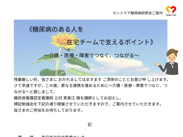 セントケアやいづ居宅　研修《糖尿病のある人を 在宅チームで支えるポイント》