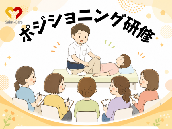 セントケアやいづ　ポジショニング研修