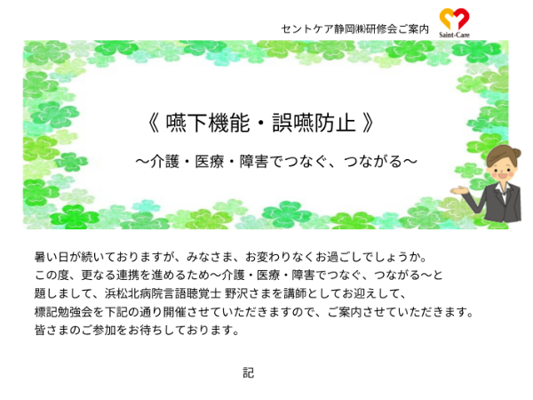 セントケア静岡㈱　研修《　嚥下機能・誤嚥防止　》