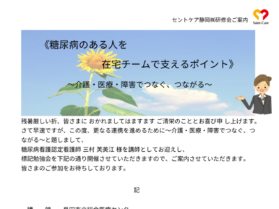 セントケアやいづ居宅　研修《糖尿病のある人を 在宅チームで支えるポイント》