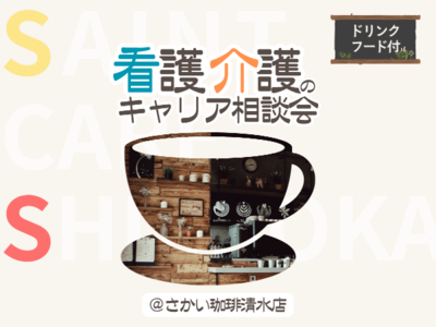 【清水区】看護・介護のキャリア相談会