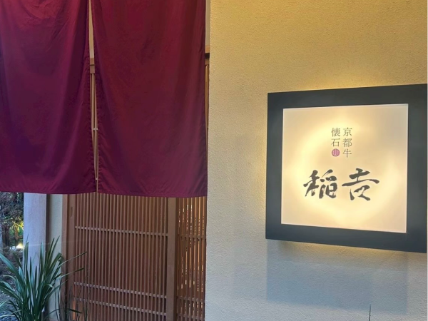 【先斗町】日本料理×フレンチの懐石料理店でキッチンスタッフ募集★希望シフト制★週2～OK★京都河原町駅から徒歩4分