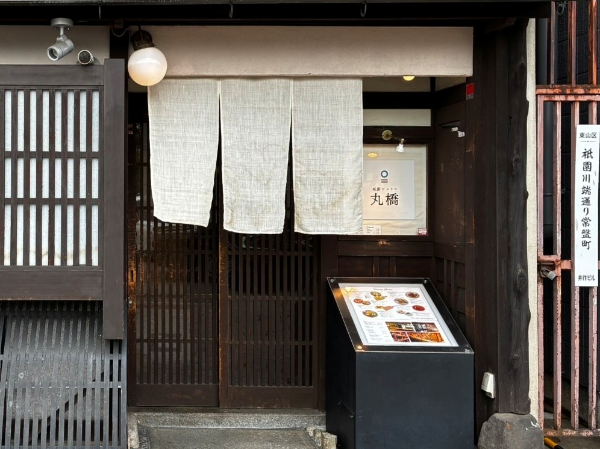 京都祇園ビストロ料理店のホールスタッフ募集★経験のある方歓迎！★週２日～OK★駅から徒歩1分★祇園ビストロ丸橋