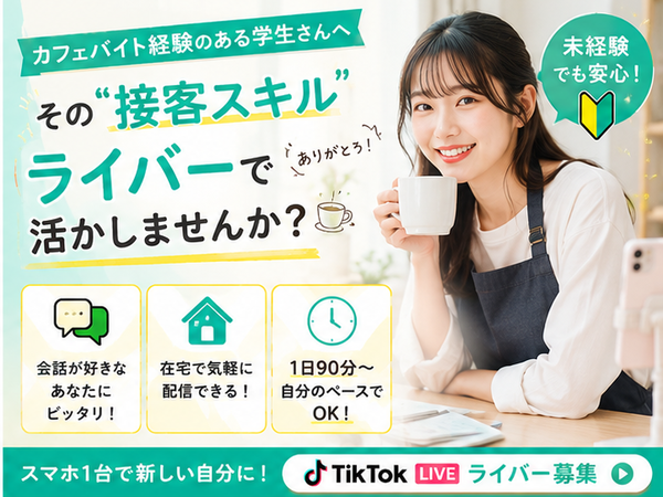 専門学校 穴吹ビューティカレッジの方必見!カフェバイト経験者は稼ぎやすいTikTokLive配信者募集|高松市|専門学校 穴吹ビューティカレッジエリア|高松駅周辺|完全在宅OK・未経験歓迎|AL