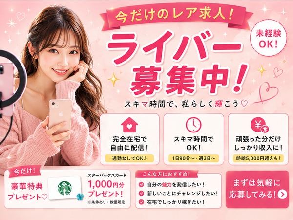 【在宅TikTokライバー】天才ライバーの卵を探しています☆有名になりたい方、大歓迎!|1日90分・週3からできる AZ|枚方市(大阪府)