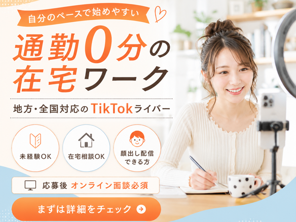 【月収100万ライバーも多数在籍】無料で手厚いサポートあり！完全在宅のライブ配信者／未経験歓迎／1日1時間～OK／学校や家庭優先でOK／学生さん・主婦さん多数活躍中／シフト自由／スマホ1台でスタート可能／D