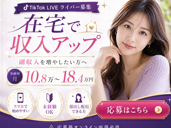 【月収100万ライバーも多数在籍】無料で手厚いサポートあり！完全在宅のライブ配信者／未経験歓迎／1日1時間～OK／学校や家庭優先でOK／学生さん・主婦さん多数活躍中／シフト自由／スマホ1台でスタート可能／D