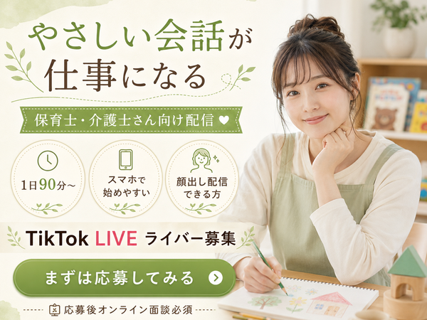 【月収100万ライバーも多数在籍】無料で手厚いサポートあり！完全在宅のライブ配信者／未経験歓迎／1日1時間～OK／学校や家庭優先でOK／学生さん・主婦さん多数活躍中／シフト自由／スマホ1台でスタート可能／D
