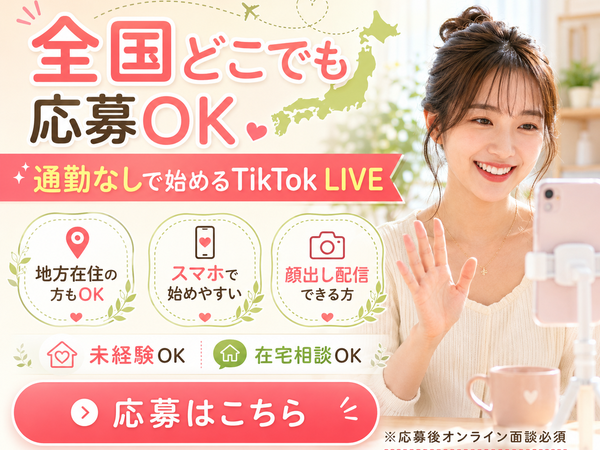 【在宅TikTokライバー】地方・全国・在宅・通勤なし・リモートから在宅副業へ｜1日90分・週3からできる W｜河内長野市(大阪府)
