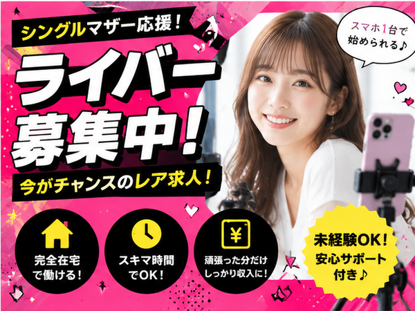 【在宅TikTokライバー】シングルマザーの方が多数活躍中！完全在宅でしっかり稼げる♪｜1日90分・週3からできる AY｜河北郡津幡町(石川県)