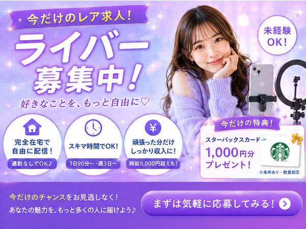 【在宅TikTokライバー】まもなく募集終了予定!今だけのレア求人♪完全在宅の副業におすすめ!|1日90分・週3からできる AX|河北郡内灘町(石川県)