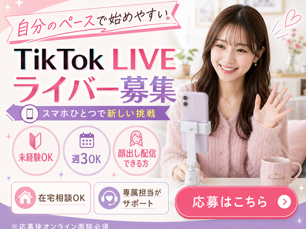 【在宅TikTokライバー】受付・医療事務・歯科助手・クリニック受付・女性副業から在宅副業へ｜1日90分・週3からできる O｜横浜市南区(神奈川県)