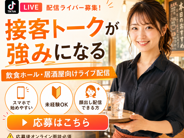 【カフェ経験者は高確率で伸びる！】接客経験を活かして月収100万円も続々☆完全在宅のライブ配信者 | E