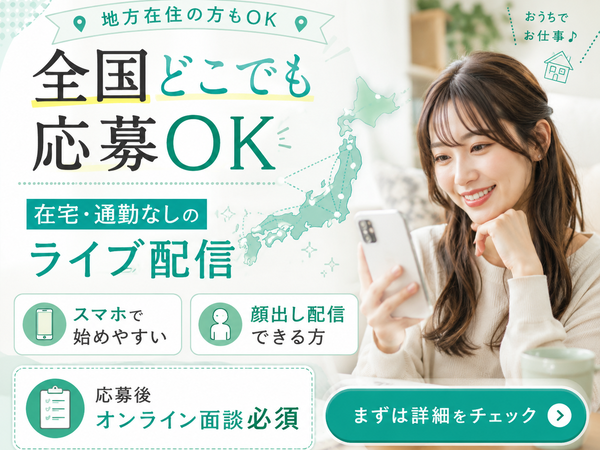 【カフェ経験者は高確率で伸びる！】接客経験を活かして月収100万円も続々☆完全在宅のライブ配信者 | E