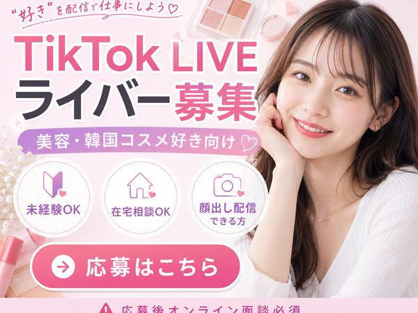 【在宅TikTokライバー】コスメ販売・美容部員・韓国コスメ・ドラッグストア・美容雑貨から在宅副業へ|1日90分・週3からできる G|能美郡川北町(石川県)