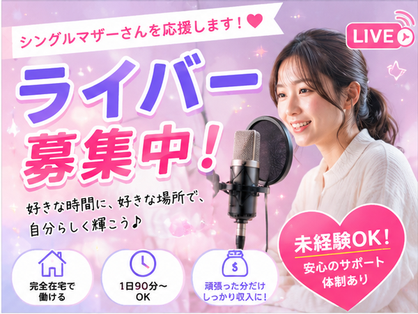 【在宅TikTokライバー】シングルマザーの方が多数活躍中！完全在宅でしっかり稼げる♪｜1日90分・週3からできる AY｜河北郡内灘町(石川県)