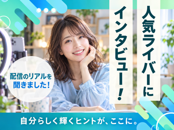 社員インタビュー