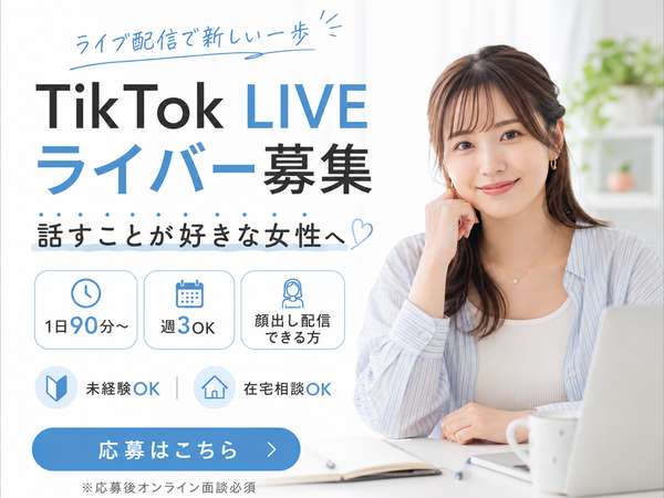 【在宅TikTokライバー】一般事務・営業事務・データ入力・事務副業・在宅から在宅副業へ｜1日90分・週3からできる BA｜愛甲郡愛川町(神奈川県)