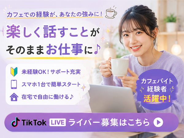 専門学校穴吹ITビジネスカレッジの方必見!カフェバイト経験者は稼ぎやすいTikTokLive配信者募集|高松市|専門学校穴吹ITビジネスカレッジエリア|高松駅周辺|完全在宅OK・未経験歓迎|AL