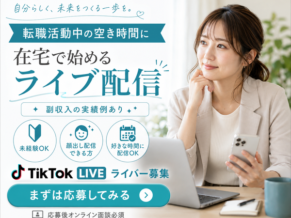 【在宅TikTokライバー】転職活動中・離職中・退職後・在宅ワーク・副収入から在宅副業へ｜1日90分・週3からできる T｜伊東市(静岡県)