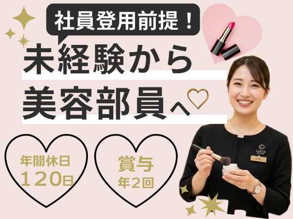 百貨店コスメブランドの美容部員 紹介予定/ki38488