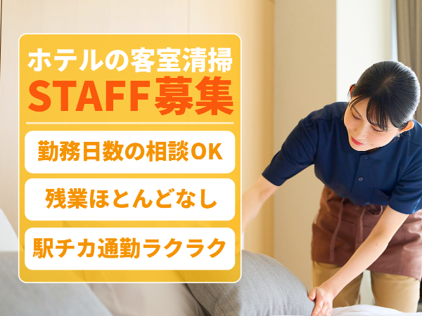 ビジネスホテルでの客室清掃/F39168