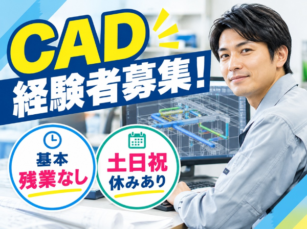 空調設備会社でのCADオペレーター/k40009