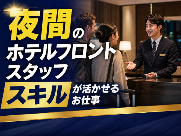 ビジネスホテルのフロントスタッフ/F39159