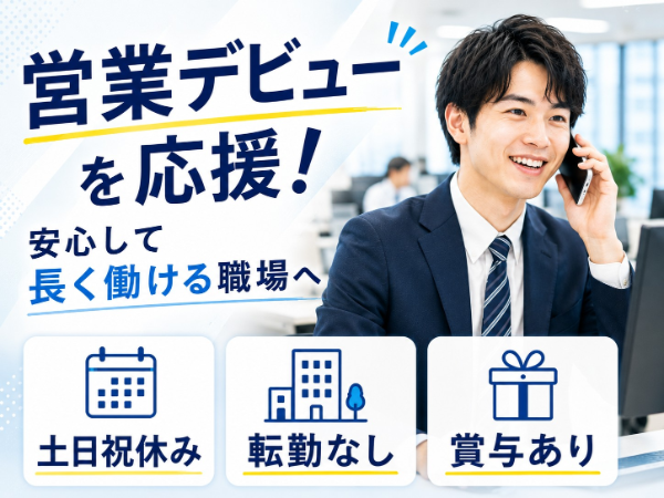 Webサイト・広告の法人営業