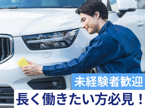 車検の洗車補助スタッフ/F39115