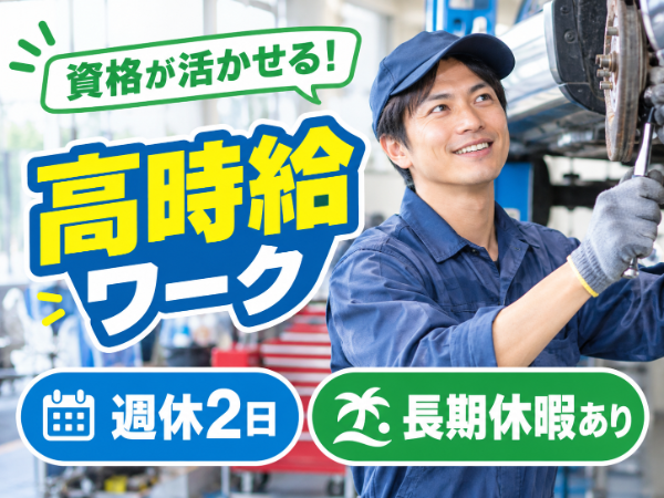 自動車ディーラーでの整備士/k39186