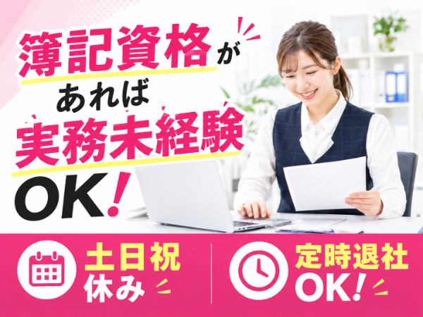 鉄道関連企業で経理事務/ki39581