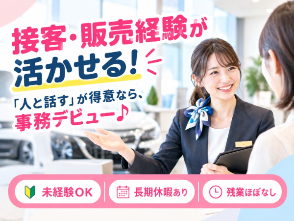 車販売会社の受付スタッフ/F40010