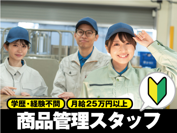 月給25万円スタート｜物流センターの倉庫スタッフ（仕分け・ピッキング・検品）｜未経験歓迎