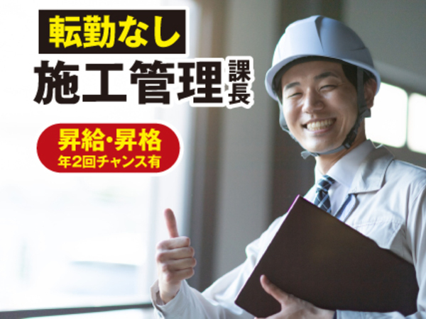 経験者は優先面接|スピード選考実施中!【建築施工管理/課長・沖縄】【転勤無/即戦力採用】マネジメントに専念できる環境!年収1000万超も可!