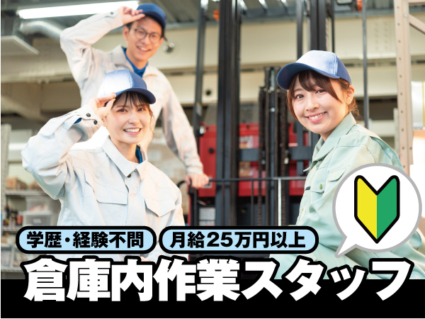 ＜鳥栖＞倉庫作業スタッフ（仕分け・検品）｜未経験歓迎｜月給25万円以上｜年間休日110日