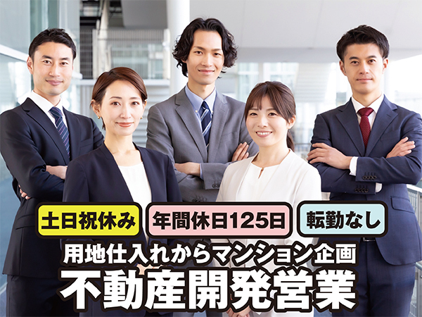 <福岡勤務・転勤なし>不動産開発営業募集!土日祝休み/年間休日125日/成果はインセンティブで還元!年収1000万円超の実績者も在籍