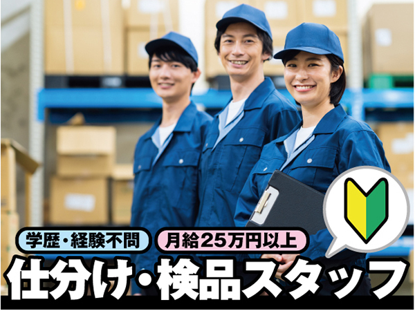 倉庫内作業スタッフ（仕分け・検品）｜未経験歓迎｜月給25万円～｜週休2日｜資格取得支援あり