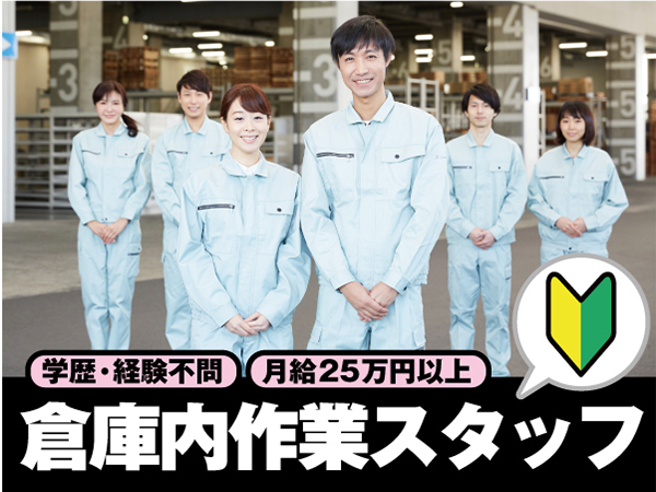 【久山町／日用品・食品物流センターの倉庫作業スタッフ】月給25万円以上｜未経験歓迎｜資格取得支援あり｜年間休日110日｜希望休OK